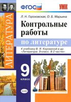 Контрольные работы по литературе 9 класс Гороховская Марьина Коровина читать онлайн бесплатно