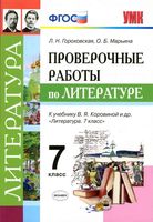Проверочные работы по литературе 7 класс Гороховская Марьина Коровина читать онлайн бесплатно