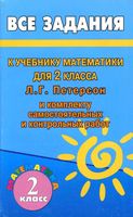 ГДЗ решебник ответы Математика 2 класс Петерсон учебник 1 2 часть читать онлайн бесплатно