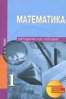Методическое пособие Математика 1 класс Чекин читать онлайн бесплатно