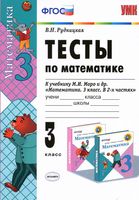 Тесты по математике 3 класс Рудницкая к учебнику Моро 1 2 часть читать онлайн бесплатно