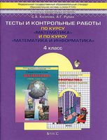 Тесты и контрольные работы по курсу Математика и Информатика 4 класс Козлова Рубин читать онлайн бесплатно
