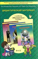 Дидактический материал Математика 4 класс Козлова Гераськин Рубин Самойлова читать онлайн бесплатно