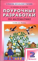 Поурочные конспекты разработки планирование уроков Математика 2 класс Чекин читать онлайн бесплатно