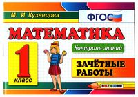 Математика Зачетные работы 1 класс ФГОС Кузнецова читать онлайн бесплатно