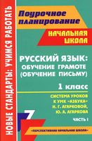 Русский язык обучение грамоте обучение письму Система уроков 1 класс Азбука Агаркова часть 1 читать онлайн бесплатно