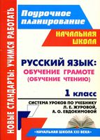 Система уроков Русский язык 1 класс букварь Журова Евдокимова читать онлайн бесплатно