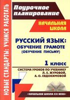 Поурочные конспекты разработки планирование уроков Русский язык 1 класс начальная школа 21 века Журова Евдокимова читать онлайн бесплатно
