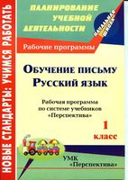 Рабочие календарно-тематические программы Русский язык 1 класс перспектива Климанова Абрамов читать онлайн бесплатно