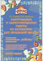 Контрольные и самостоятельные работы по математике для начальной школы Векшина Алимпиева читать онлайн бесплатно