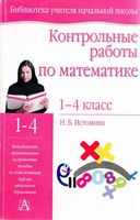 Контрольные работы по математике 1-4 классы Истомина читать онлайн бесплатно