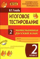 Итоговое тестирование 2 класс Математика Русский язык Голубь читать онлайн бесплатно