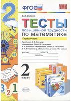 Тесты повышенной трудности по математике 2 класс Быкова часть 1 читать онлайн бесплатно