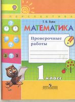 Математика Проверочные работы 1 класс Бука читать онлайн бесплатно