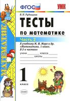 Тесты по математике 1 класс Рудницкая к учебнику Моро часть 2 читать онлайн бесплатно