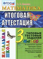 Математика 3 класс Итоговая аттестация Типовые тестовые задания 10 вариантов Крылова читать онлайн бесплатно