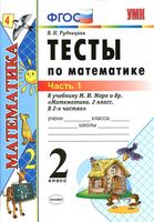 Тесты по математике 2 класс Рудницкая к учебнику Моро часть 1 читать онлайн бесплатно