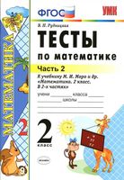 Тесты по математике 2 класс Рудницкая к учебнику Моро часть 2 читать онлайн бесплатно