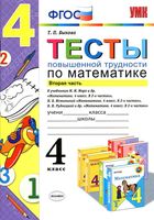 Тесты повышенной трудности по математике 4 класс Быкова Моро Истомина Рудницкая часть 2 читать онлайн бесплатно