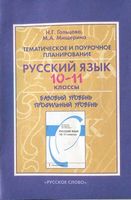 Тематическое и поурочное планирование Русский язык 10-11 классы Гольцова Мищерина читать онлайн бесплатно