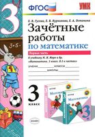 Зачетные работы по математике 3 класс Гусева Курникова Моро часть 1 читать онлайн бесплатно