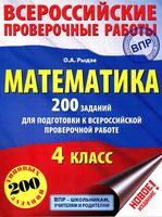 Математика 4 класс 200 заданий для подготовки к всероссийской проверочной работе Рыдзе читать онлайн бесплатно