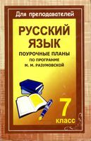 Поурочные конспекты разработки планирование уроков русский язык 7 класс Разумовская читать онлайн бесплатно