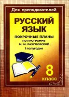 Поурочные конспекты разработки планирование уроков русский язык 8 класс Разумовская 1 полугодие читать онлайн бесплатно
