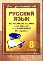 Поурочные конспекты разработки планирование уроков русский язык 8 класс Разумовская 2 полугодие читать онлайн бесплатно