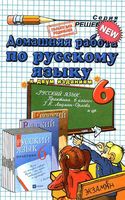 ГДЗ решебник ответы Русский язык 6 класс Лидман-Орлова практика учебник читать онлайн бесплатно