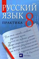 ГДЗ решебник ответы Русский язык 8 класс Пичугов Еремеева Купалова читать онлайн бесплатно