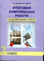 Итоговая комплексная работа на основе единого текста 3 класс Чуракова Лаврова читать онлайн бесплатно