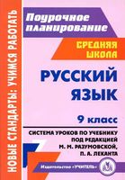 Поурочные конспекты разработки планирование уроков Русский язык 9 класс Разумовская Леканта читать онлайн бесплатно