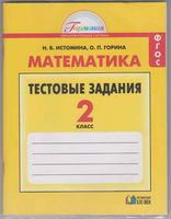 Математика 2 класс Тестовые задания Истомина Горина читать онлайн бесплатно