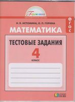 Математика 4 класс Тестовые задания Истомина Горина читать онлайн бесплатно