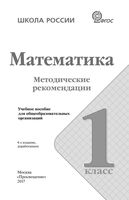 Методические рекомендации Математика 1 класс Бантова Бельтюкова Волкова читать онлайн бесплатно