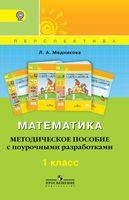 Поурочные конспекты разработки планирование уроков Математика 1 класс Дорофеев Миракова Бука читать онлайн бесплатно