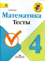 Математика 4 класс Тесты Волкова читать онлайн бесплатно