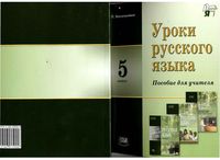 Уроки русского языка 5 класс Пособие для учителя Васильевых читать онлайн бесплатно