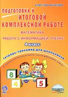 Подготовка к итоговой комплексной работе Тетрадь-тренажер Математика Работа с информацией Чтение 4 класс Умнова читать онлайн бесплатно