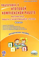 Подготовка к итоговой комплексной работе Методическое пособие Математика работа с информацией чтение 4 класс Умнова читать онлайн бесплатно