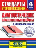 Диагностические комплексные работы в начальной школе 4 класс Танько читать онлайн бесплатно