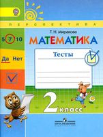 Математика 2 класс Тесты Миракова читать онлайн бесплатно