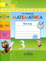 Математика 3 класс Тесты Миракова читать онлайн бесплатно