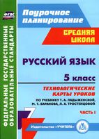 Технологические карты уроков Русский язык 5 класс Ладыженская Баранова Тростенцова часть 1 читать онлайн бесплатно