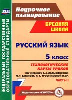 Технологические карты уроков Русский язык 5 класс Ладыженская Баранова Тростенцова часть 2 читать онлайн бесплатно