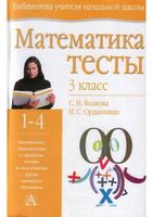Математика 3 класс Тесты Волкова Ордынкина читать онлайн бесплатно
