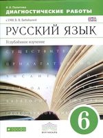 Русский язык 6 класс Диагностические работы Политова к УМК Бабайцевой читать онлайн бесплатно