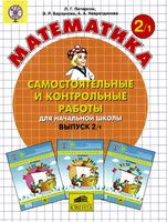 Математика 2 класс самостоятельные и контрольные работы Петерсон часть 1 читать онлайн бесплатно