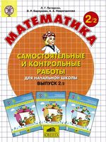Математика 2 класс самостоятельные и контрольные работы Петерсон часть 2 читать онлайн бесплатно